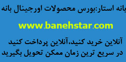 فروشگاه آنلاین بانه استار